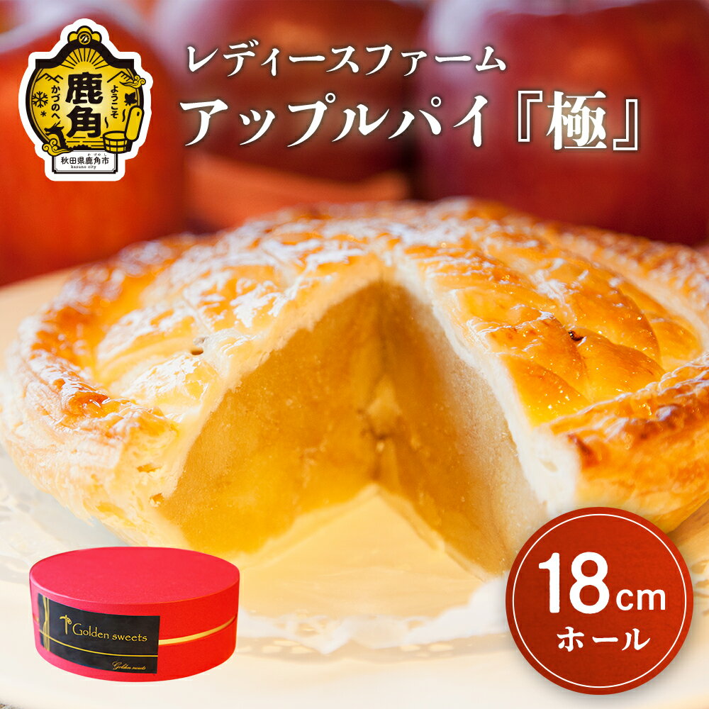 【ふるさと納税】 アップルパイ 極 18cmホール:1個 鹿角 りんご 使用 家庭用 ケーキ スイーツ お菓子 ...