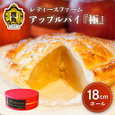 【ふるさと納税】 アップルパイ 極 18cmホール 鹿角 りんご 使用 家庭用 ケーキ スイーツ お菓子 おやつ 日持ち お中元 お歳暮 母の日 贈り物 グルメ...