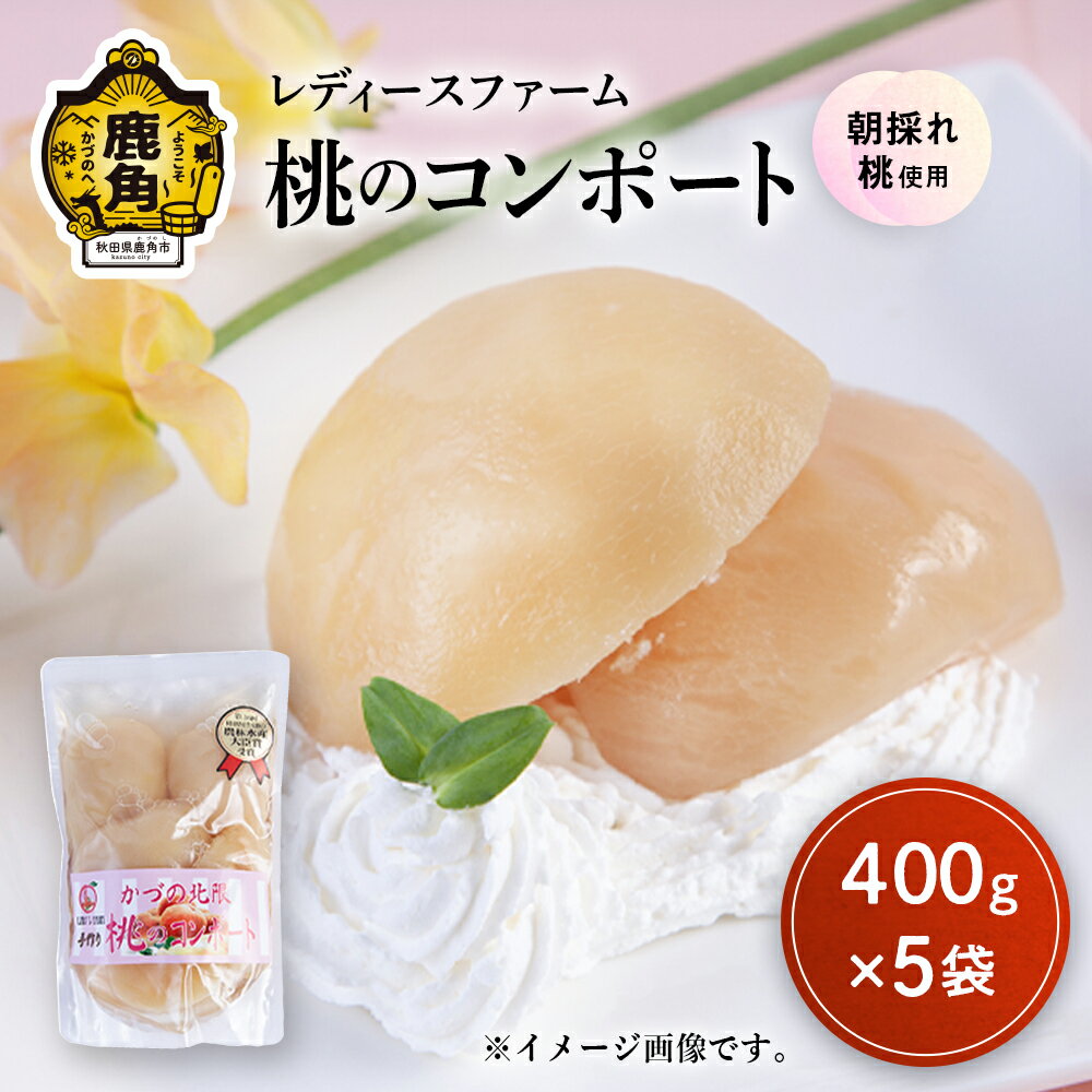 楽天秋田県鹿角市【ふるさと納税】 桃のコンポート 1袋 （ 400g ） 5袋入り スイーツ お菓子 バレンタインデー ホワイトデー 完熟 国産 桃 お中元 お歳暮 贈り物 贈答用 グルメ ギフト 故郷 秋田 あきた 鹿角市 鹿角 送料無料 【レディースファーム】