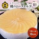 【ふるさと納税】 桃のムーストルテ 1ホール 18cm スイーツ お菓子 バレンタインデー ホワイトデー 家庭用 完熟 国産 桃 お中元 お歳暮 贈り物 贈答用 グルメ ギフト 故郷 秋田 あきた 鹿角市 鹿角 送料無料 【レディースファーム】