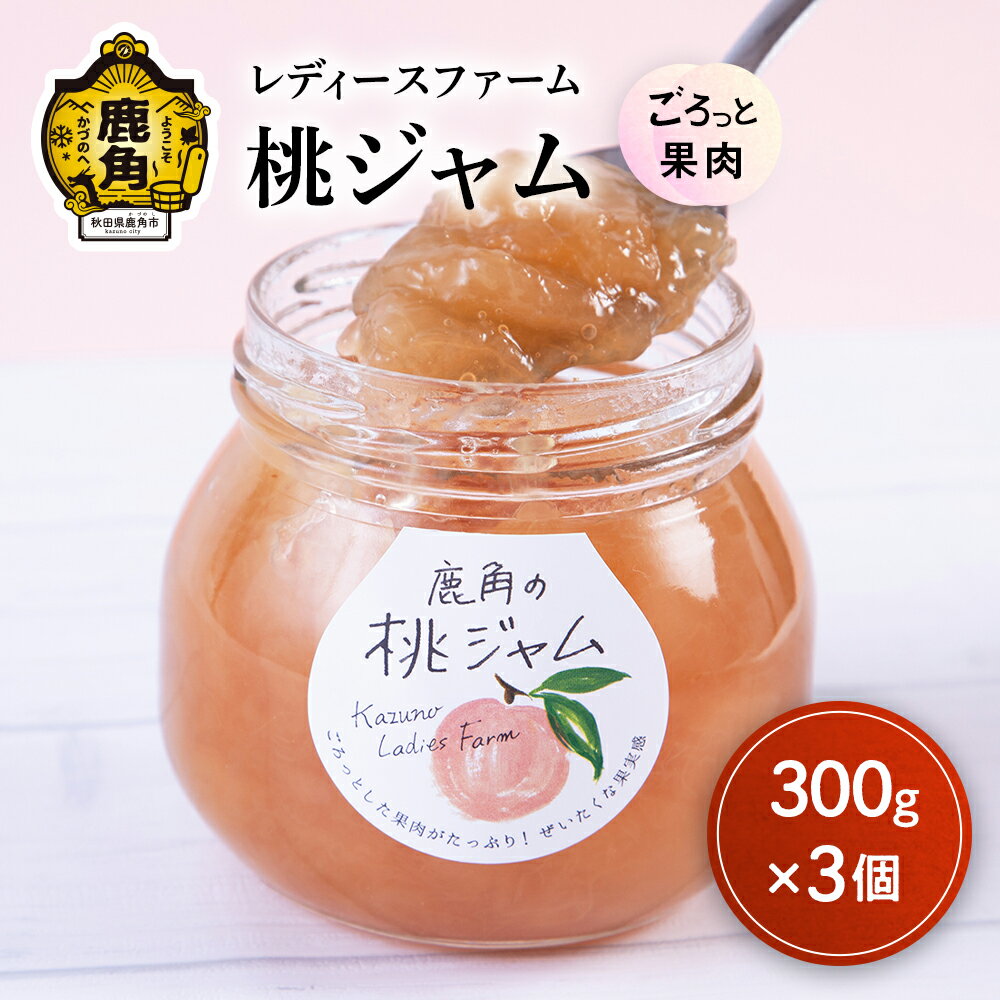 5位! 口コミ数「0件」評価「0」 ごろっとした果肉がたっぷり！鹿角の桃ジャム 300g × 3個入り フルーツ バレンタインデー ホワイトデー 完熟 国産桃 お中元 お歳暮･･･ 