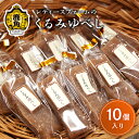 楽天秋田県鹿角市【ふるさと納税】 昔ながらの くるみゆべし 10個入 （ 箱入り ） 小分け おすそ分け ケーキ スイーツ りんご お菓子 おやつ 日持ち お中元 お歳暮 母の日 贈り物 グルメ ギフト 故郷 秋田 あきた 鹿角市 鹿角 送料無料 【レディースファーム】