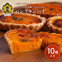 【ふるさと納税】 パンプキンパイ 4~30個 スイーツ お菓子 バレンタインデー ホワイトデー 家庭用 完熟 国産 かぼちゃ カボチャ 南瓜 お中元 お歳暮 贈り物 贈答用 グルメ ギフト 故郷 秋田 あきた 鹿角市 鹿角 送料無料 【レディースファーム】