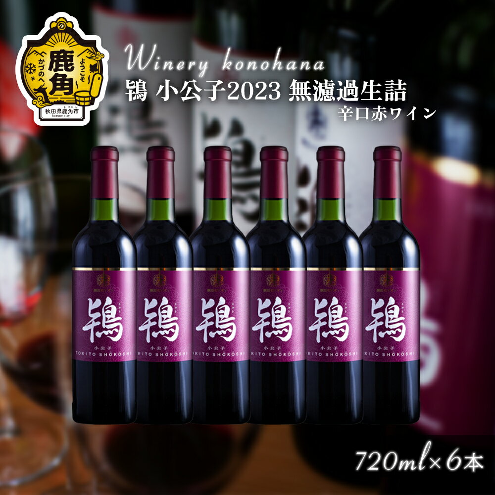 鴇 小公子 2023 無濾過生詰 辛口赤ワイン 720ml × 6本 飲みやすい 小分け 鹿角産 ぶどう 県産ブドウ お中元 お歳暮 お取り寄せ 母の日 父の日 グルメ ギフト 故郷 秋田 あきた 鹿角市 鹿角 ワイン 送料無料 MKpaso【ワイナリーこのはな】