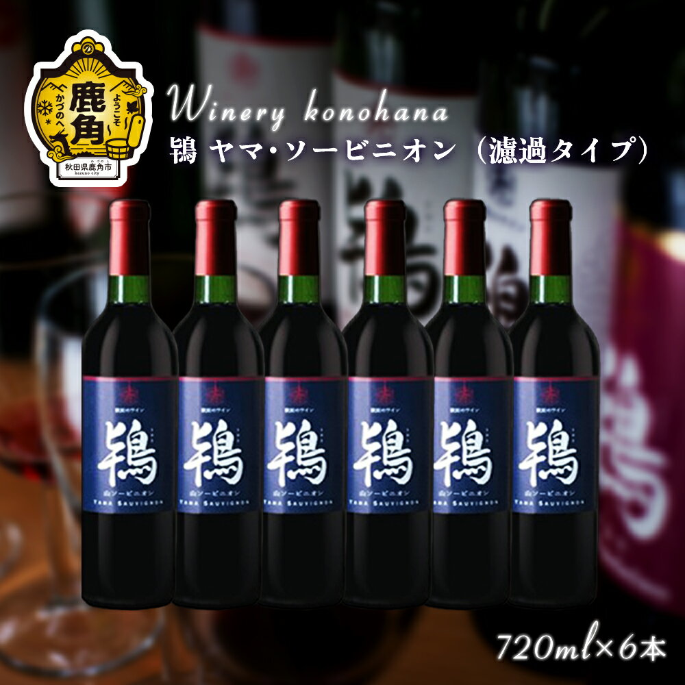 17位! 口コミ数「0件」評価「0」 鴇 ヤマ・ソービニオン 辛口赤ワイン 720ml × 6本 飲みやすい 小分け 鹿角産 ぶどう 県産ブドウ お中元 お歳暮 お取り寄せ 母･･･ 