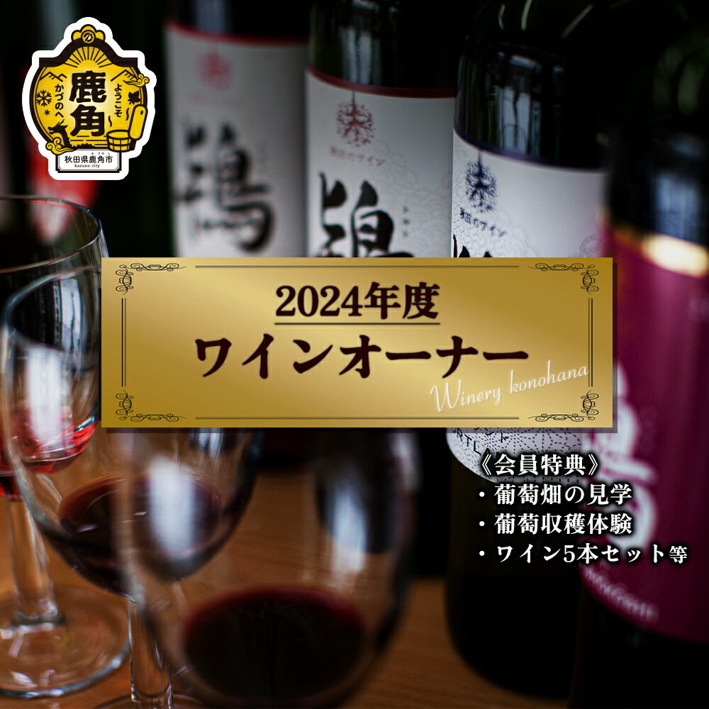 秋田県鹿角市 ワインオーナー制度 2024年度 オーナー会員 ワインオーナー ワイン 飲みやすい ぶどう 県産ブドウ お中元 お歳暮 お取り寄せ 母の日 父の日 グルメ ギフト 秋田 鹿角市 送料無料 MKpaso【ワイナリーこのはな】