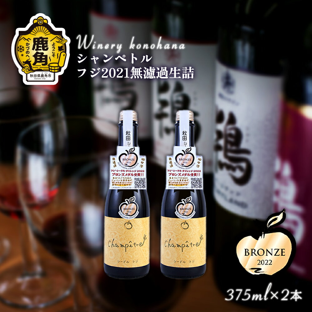 シャンペトル フジ2021無濾過生詰 シードル 甘口(微発砲)375ml × 2本 フジ ワイン 飲みやすい ぶどう 県産ブドウ お中元 お歳暮 お取り寄せ 母の日 父の日 グルメ ギフト 秋田 鹿角市 送料無料 MKpaso[ワイナリーこのはな]