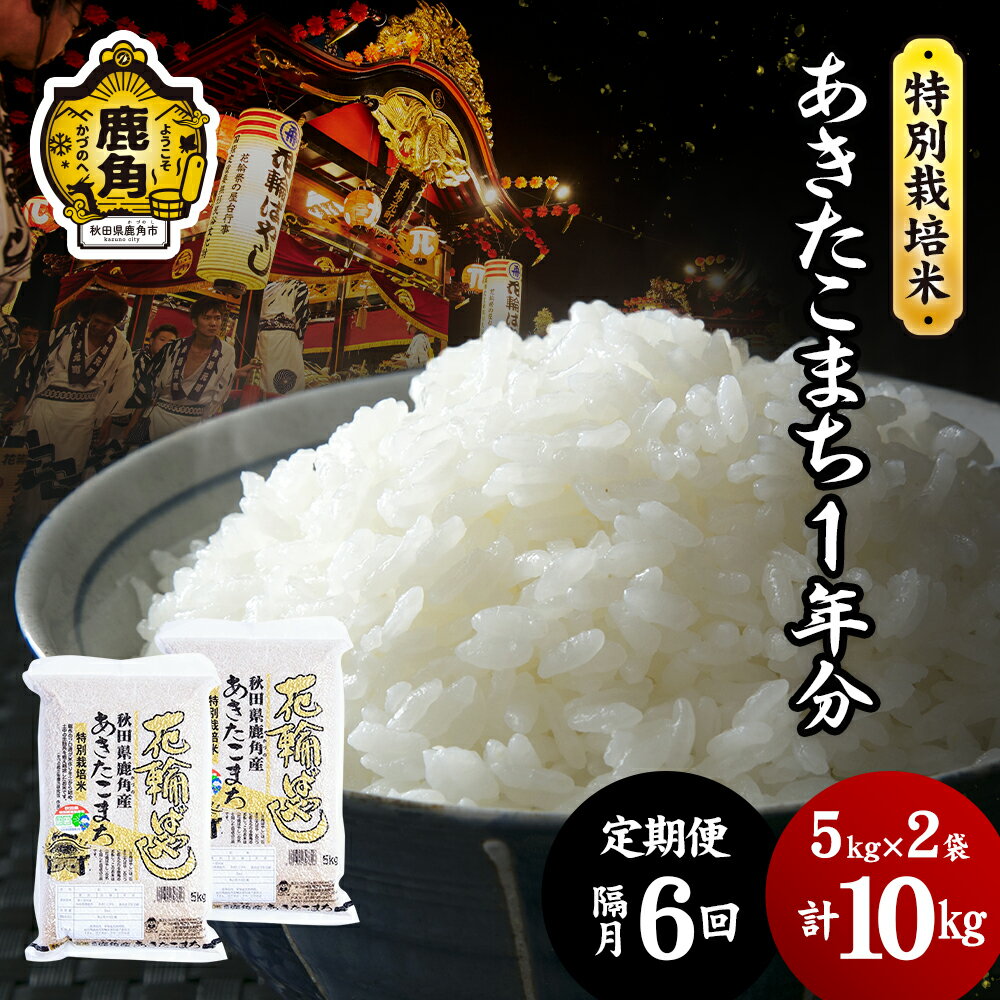 [ 先行予約 ] 令和6年産 特別栽培米 花輪ばやし 1年分( あきたこまち ) 無洗米 [ 定期便 10kg × 隔月 6回 ] 微生物農法 花輪ばやし 無洗 一等米 定期 精米 白米 米 お米 こめ 10キロ 10k 6回 秋田県 秋田 鹿角市 鹿角 送料無料 [安保金太郎商店]