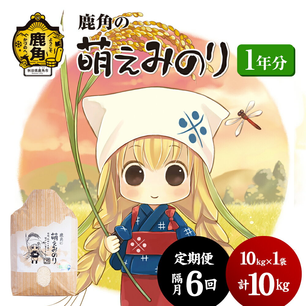 [ 先行予約 ] 令和6年産 特別栽培米 萌えみのり 無洗米 1年分 [ 定期便 10kg × 隔月 6回 ] 精米 白米 米 お米 こめ コメ 県産米 国産米 定期 10キロ 10 6回 秋田 あきた 鹿角市 鹿角 送料無料 [安保金太郎商店]