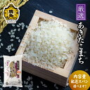 あきたこまち 【ふるさと納税】《 先行予約 》 令和6年産 厳選あきたこまち 白米 米 お米 おこめ 県産米 国産米 生活 応援米 お中元 お歳暮 新生活 グルメ ギフト 故郷 秋田 あきた 鹿角市 鹿角 送料無料 【安保金太郎商店】