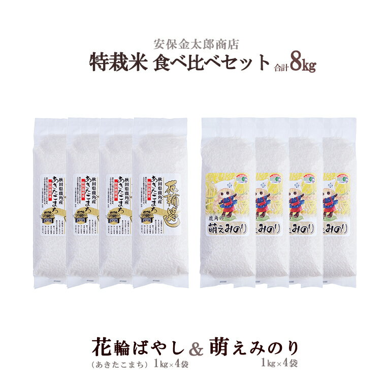 【ふるさと納税】 新米 令和4年産 特栽米 食べ比べセット 8kg ( あきたこまち4kg・ 萌えみのり 4kg ) 真空パック 無洗米 白米 米 お米 こめ コメ 県産米 訳あり 8KG 8キロ 8k 8K 8K 8k 8キロ 8 ふるさと 納税 秋田県 あきた 鹿角市 鹿角 かづの 【 安保金太郎商店 】