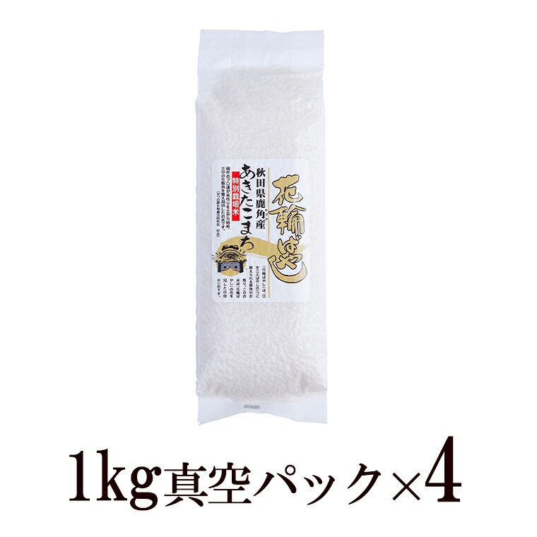 【ふるさと納税】 新米 令和4年産 特栽米 食べ比べセット 8kg ( あきたこまち4kg・ 萌えみのり 4kg ) 真空パック 無洗米 白米 米 お米 こめ コメ 県産米 訳あり 8KG 8キロ 8k 8K 8K 8k 8キロ 8 ふるさと 納税 秋田県 あきた 鹿角市 鹿角 かづの 【 安保金太郎商店 】