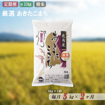 【ふるさと納税】【定期便】令和3年産 厳選あきたこまち 精米5kg×2ヶ月【安保金太郎商店】