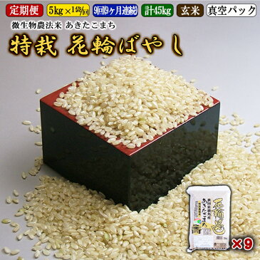 【ふるさと納税】【定期便】【玄米】令和3年産 特栽『花輪ばやし』玄米5kg×9ヶ月【安保金太郎商店】