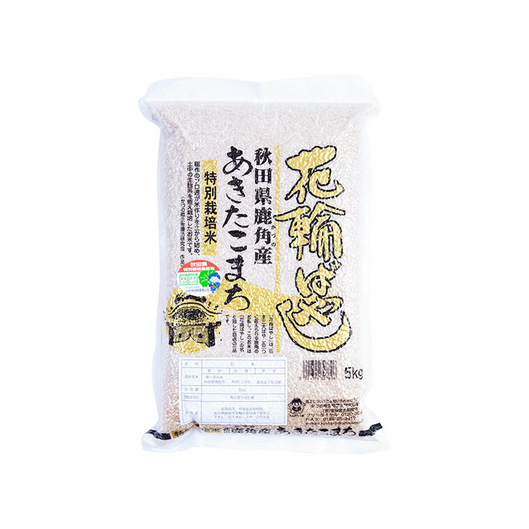 【ふるさと納税】【定期便】令和3年産 特栽『花輪ばやし』精米5kg×5ヶ月【安保金太郎商店】