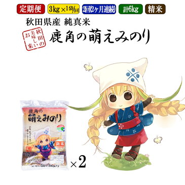 【ふるさと納税】【定期便】令和3年産 鹿角の萌えみのり 精米3kg×2ヶ月【安保金太郎商店】