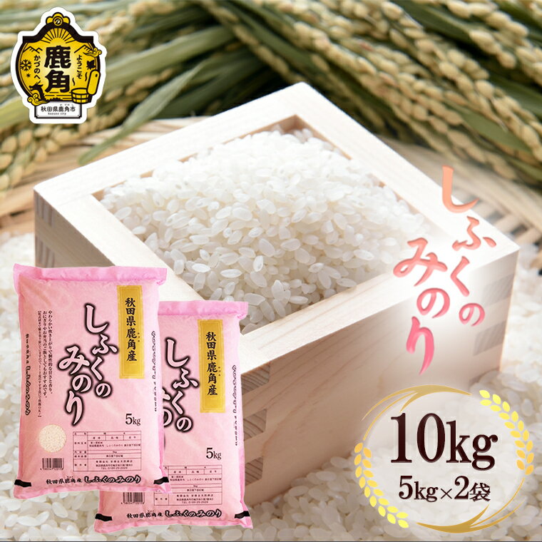 令和5年産 しふくのみのり 精米 10kg ( 5kg × 2袋 ) 無洗米 白米 米 お米 こめ コメ 県産米 国産米 10KG 10キロ 10k 10K 10K 10k 10キロ 10 C335 送料無料 [安保金太郎商店]