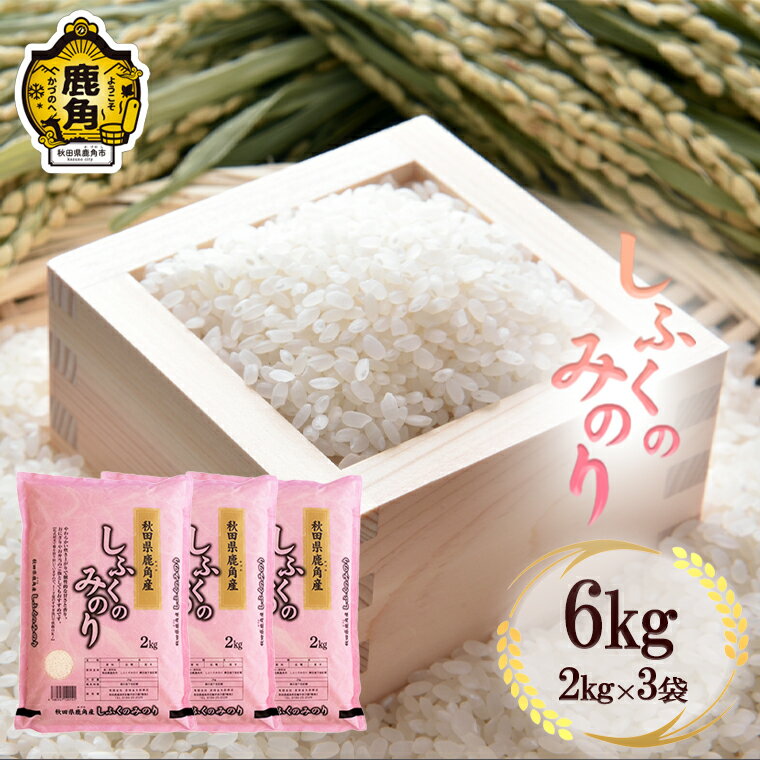 令和5年産 しふくのみのり 精米 6kg ( 2kg × 3袋 ) 無洗米 白米 米 お米 こめ コメ 県産米 国産米 6KG 6キロ 6k 6K 6K 6k 6キロ 6 秋田県 あきた 鹿角市 鹿角 送料無料 [安保金太郎商店]