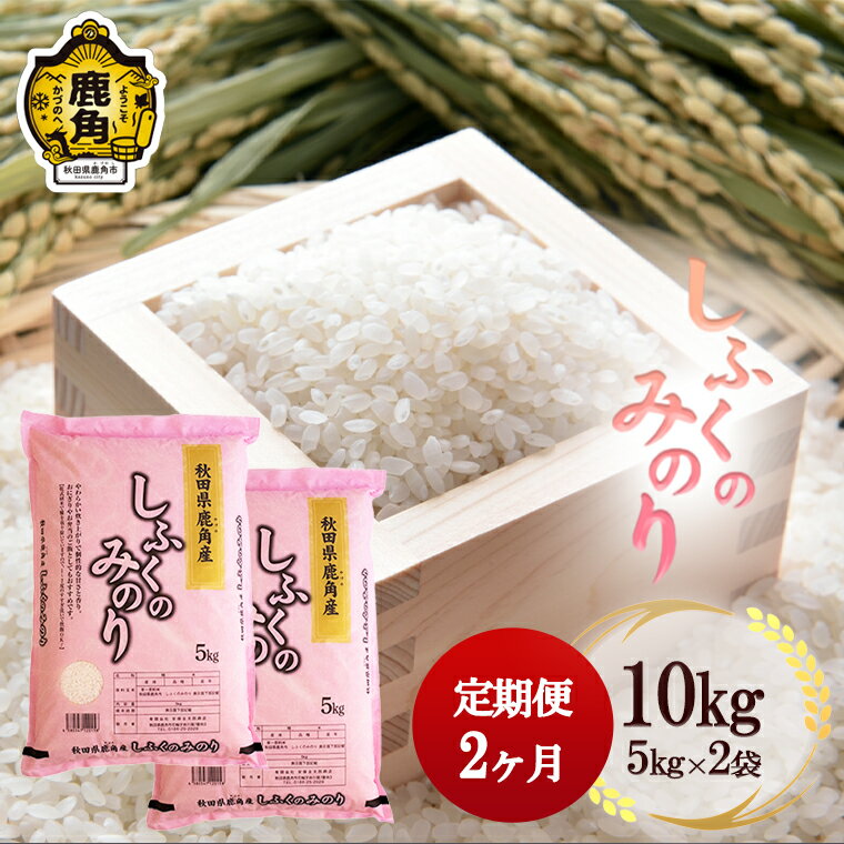 【ふるさと納税】 定期便 2ヶ月 令和5年産 しふくのみのり 精米 10kg ( 5kg × 2袋 ) 無洗米 白米 米 お米 こめ コメ 県産米 国産米 10KG 10キロ 10k 10K 10 2か月 2ヵ月 2ケ月 2カ月 2回 2 秋田県 あきた 鹿角市 鹿角 送料無料 【安保金太郎商店】