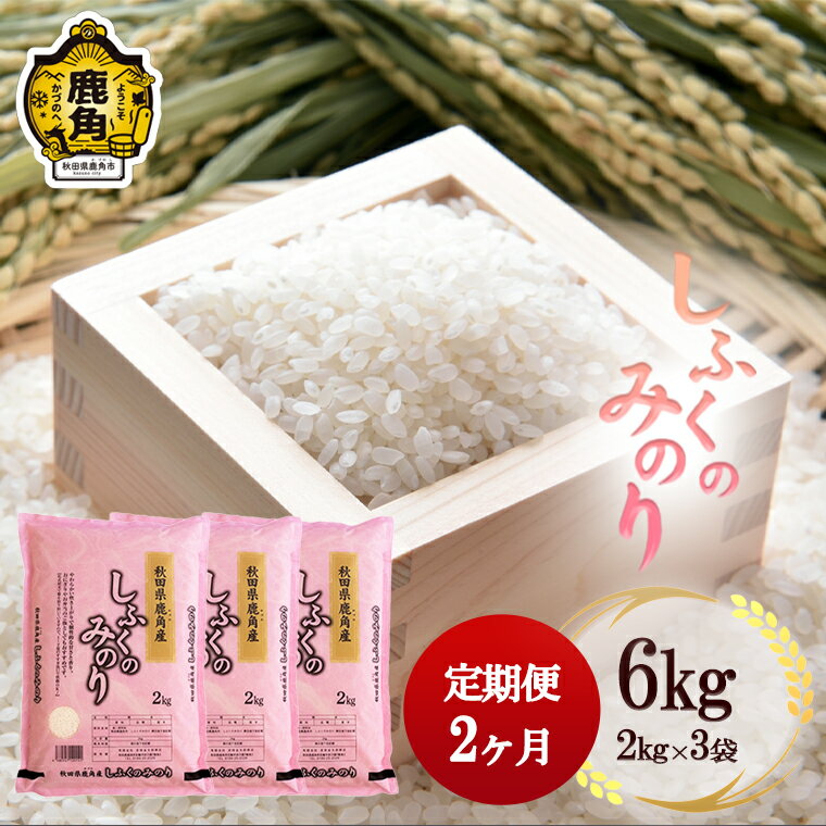 【ふるさと納税】 定期便 2ヶ月 令和5年産 しふくのみのり 精米 6kg ( 2kg × 3袋 ) 無洗米 白米 米 お米 こめ コメ 県産米 国産米 6KG 6キロ 6k 6K 6 2か月 2ヵ月 2ケ月 2カ月 2回 2 秋田県 あきた 鹿角市 鹿角 送料無料 【安保金太郎商店】