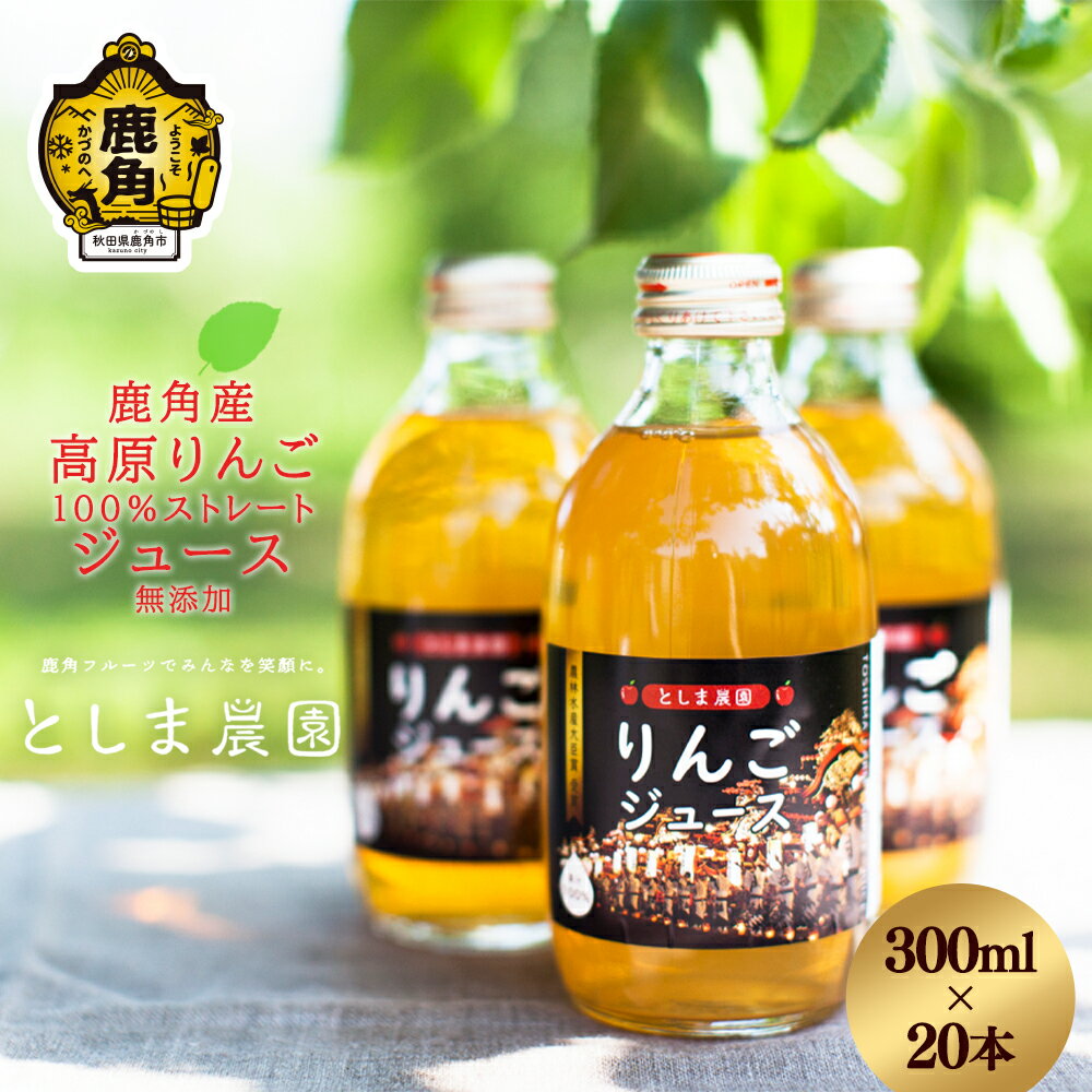 17位! 口コミ数「0件」評価「0」 鹿角産 高原りんごジュース 300ml × 20本 無添加 リンゴ 完熟 蜜入り 旬 県産りんご お中元 お歳暮 贈答品 贈り物 お見舞い･･･ 