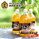 【ふるさと納税】 鹿角産 高原りんごジュース 300ml 12本 / 20本 単品 定期便 無添加 リンゴ 完熟 蜜入り 旬 県産りんご お中元 お歳暮 贈答品...