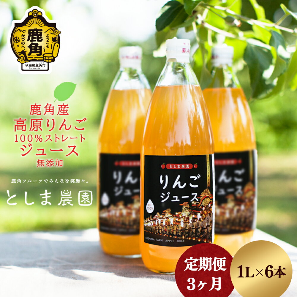 【ふるさと納税】 鹿角産 高原りんごジュース 1L × 6本《 3ヶ月 定期便 》 無添加 リンゴ 完熟 蜜入り 旬 県産りんご お中元 お歳暮 贈答品 贈り物 お見舞い グルメ ギフト 故郷 秋田 あきた 鹿角市 鹿角 送料無料 【としま農園】