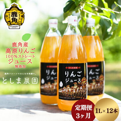 鹿角産 高原りんごジュース 1L × 12本《 3ヶ月 定期便 》 無添加 リンゴ 完熟 蜜入り 旬 県産りんご お中元 お歳暮 贈答品 贈り物 お見舞い グルメ ギフト 故郷 秋田 あきた 鹿角市 鹿角 送料無料 【としま農園】