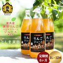  鹿角産 高原りんごジュース 1L × 12本《 6ヶ月 定期便 》 無添加 リンゴ 完熟 蜜入り 旬 県産りんご お中元 お歳暮 贈答品 贈り物 お見舞い グルメ ギフト 故郷 秋田 あきた 鹿角市 鹿角 送料無料 