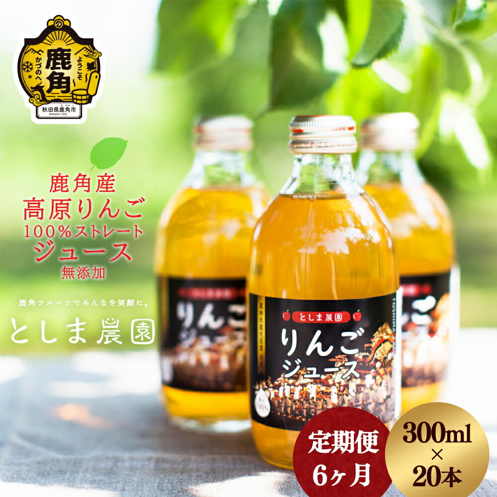 【ふるさと納税】 鹿角産 高原りんごジュース 300ml × 20本《 6ヶ月 定期便 》 無添加 リンゴ 完熟 蜜入り 旬 県産りんご お中元 お歳暮 贈り物 お見舞い グルメ ギフト 故郷 秋田 あきた 鹿角市 鹿角 送料無料 【としま農園】