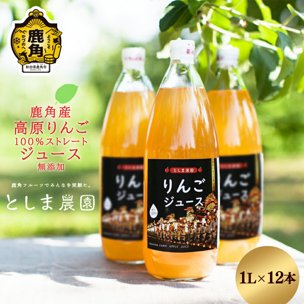 21位! 口コミ数「0件」評価「0」 鹿角産 高原りんごジュース 1L × 12本 無添加 リンゴ 完熟 蜜入り 旬 県産りんご お中元 お歳暮 贈答品 贈り物 お見舞い 内祝･･･ 