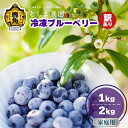 【ふるさと納税】 令和7年産 訳あり 冷凍 ブルーベリー 選べる 1kg / 2kg ( サイズMIX ) 旬 県産 ブルーベリー 国産ブルーベリー 小分け お中元 お歳暮 お取り寄せ 母の日 父の日 グルメ ギフト 故郷 秋田 あきた 鹿角市 鹿角 送料無料 【としま農園】