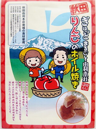 H09011ぎゅっとまるごと由利本荘りんごのホイル焼き 18個入