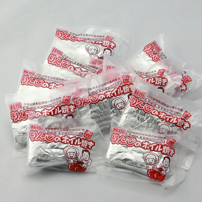 【ふるさと納税】G01058ぎゅっとまるごと由利本荘りんごのホイル焼き 10個入が大人気返礼品になっている理由とは　ふるさと納税　人気　返礼品　ランキング