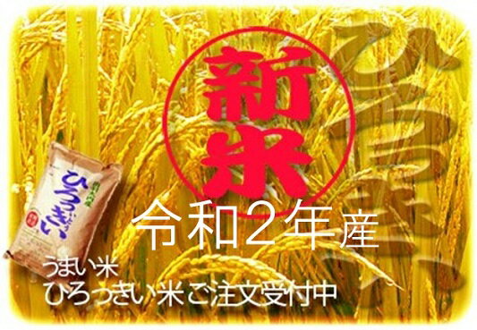 【ふるさと納税】（令和2年産米）H15370　ひろっきい米【特別栽培あきたこまち10...