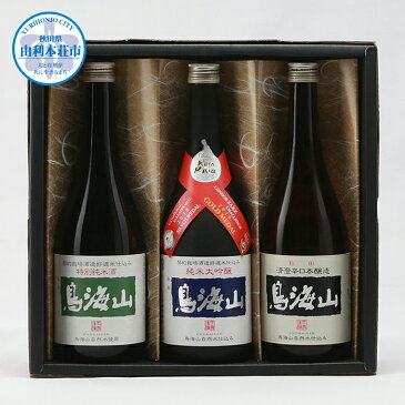 【ふるさと納税】鳥海山Mセット（特別純米酒「鳥海山」720ml、純米大吟醸「鳥海山」720ml、清澄辛口本醸造「鳥海山」720ml）　H36187