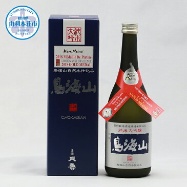 【ふるさと納税】純米大吟醸鳥海山 720ml　最高金賞　ワイングラスでおいしい日本酒アワード　2021年度　酒蔵直送　日本酒　辛口　G07087