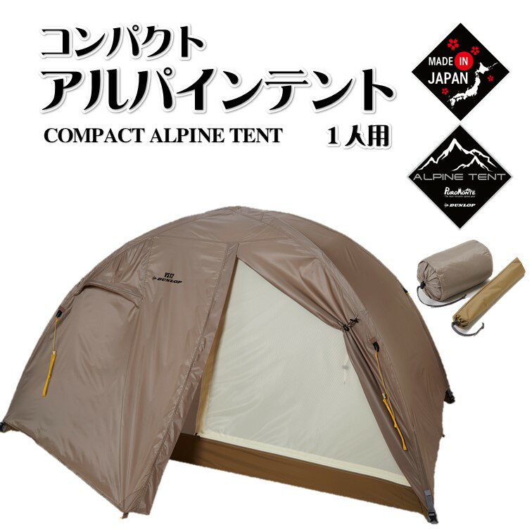 【ふるさと納税】【発送は7月～】DUNLOP テント プロモンテ アウトドア用品 コンパクトアルパインテント 1人用 国産 VS-12