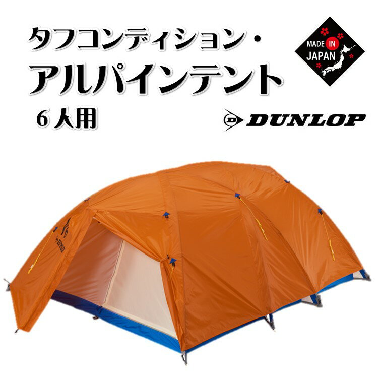 【ふるさと納税】DUNLOP テント アウトドア用品　タフコンディション・アルパインテント 6人用 国産 V-6