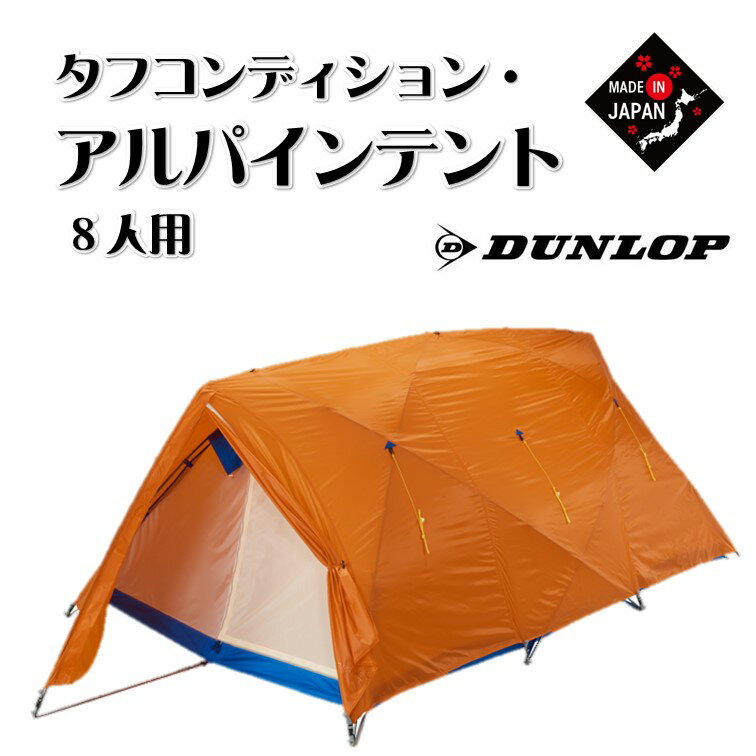 【ふるさと納税】DUNLOP テント アウトドア用品　タフコンディション・アルパインテント 8人用 国産 V-8