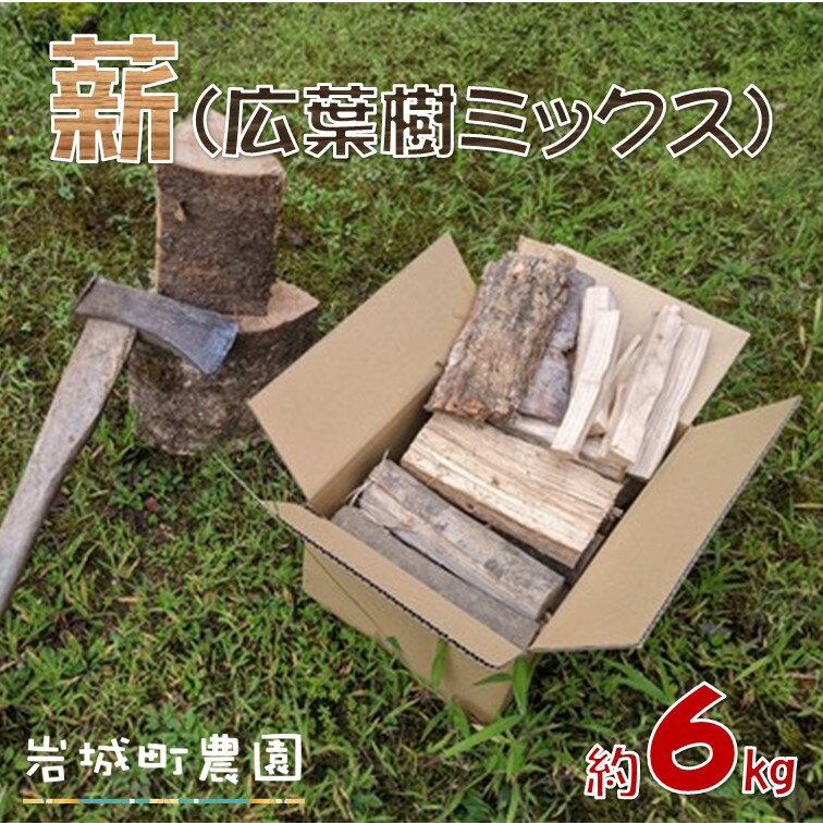 【ふるさと納税】由利本荘市の薪(まき) 広葉樹ミックスセット 6kg前後(22cm~25cmカット) BBQ 焚火 たき火 キャンプ ソロキャンプ S10002