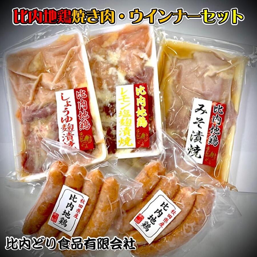 【ふるさと納税】比内地鶏焼肉・ウインナーセット 焼肉 お歳暮　のし対応　味付け肉 B57459