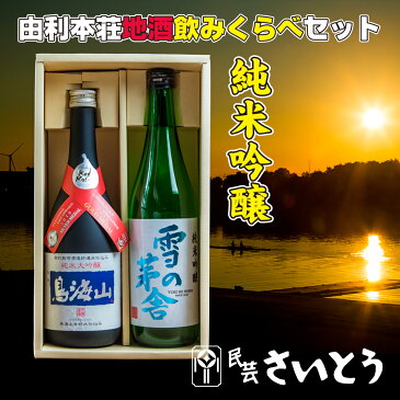 【ふるさと納税】日本酒 地酒 雪の茅舎 純米吟醸 純米大吟醸 鳥海山 720ml 【H40230由利本荘地酒飲みくらべセット】