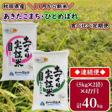 【ふるさと納税】「あきたこまち」「ひとめぼれ」 米 食べ比べ (定期便) 各5kg×4か月連続 計40kg 精米 令和3年産 こめ コメ 4ヶ月 4カ月 4ヵ月 X00046