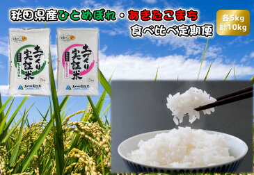 【ふるさと納税】≪価格見直し≫(定期便)米 食べ比べ あきたこまち ひとめぼれ 各5kg×6か月連続 計60kg 精米 令和2年産【X00048(定期便)秋田県産あきたこまち&ひとめぼれ 精米(各5kg) 食べ比べ 10kg×6か月連続 令和2年産】