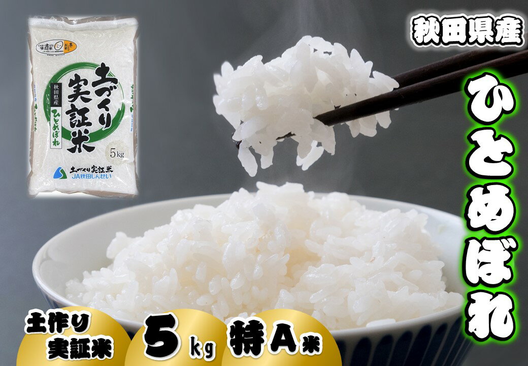 【ふるさと納税】V10029（令和3年産新米先行予約）秋田県産ひとめぼれ精米5kg　特A米　食味ランキング