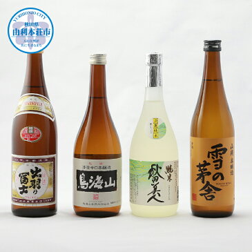 【ふるさと納税】H45266 地酒飲み比べセット (秋田美人純米酒 雪の茅舎山廃本醸造 清澄辛口本醸造鳥海山 精撰出羽の富士) 日本酒