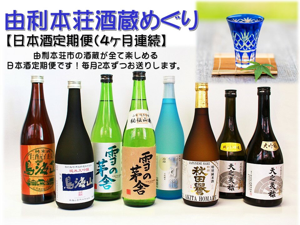 【ふるさと納税】（日本酒定期便）由利本荘酒蔵めぐり 4ヶ月連続　齋彌酒造店　天寿酒造　佐藤酒造店　秋田誉酒造　大吟醸　純米大吟醸　純米吟醸　純米酒　日本酒　おすすめ　X10001