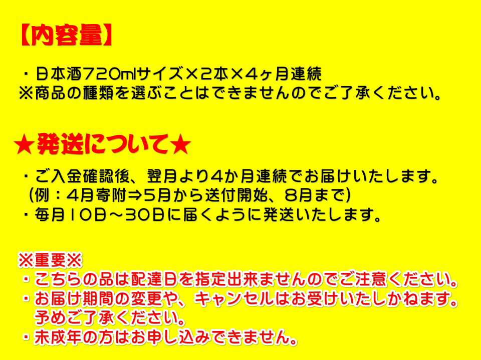 【ふるさと納税】（日本酒定期便）由利本荘酒蔵めぐり 4ヶ月連続　齋彌酒造店　天寿酒造　佐藤酒造店　秋田誉酒造　大吟醸　純米大吟醸　純米吟醸　純米酒　日本酒　おすすめ　X10001