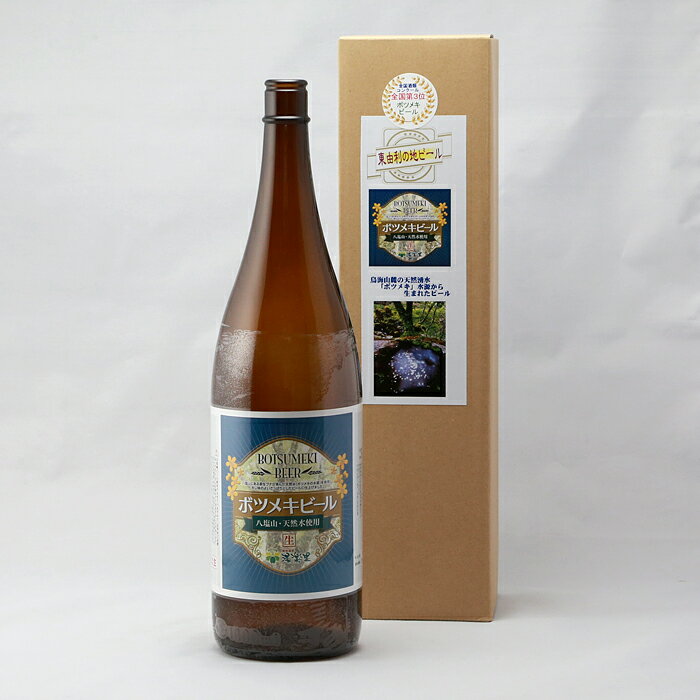 【ふるさと納税】B45056ボツメキビール 1升瓶（生ビール）が大人気返礼品になっている理由とは　ふるさと納税　人気　返礼品　ランキング